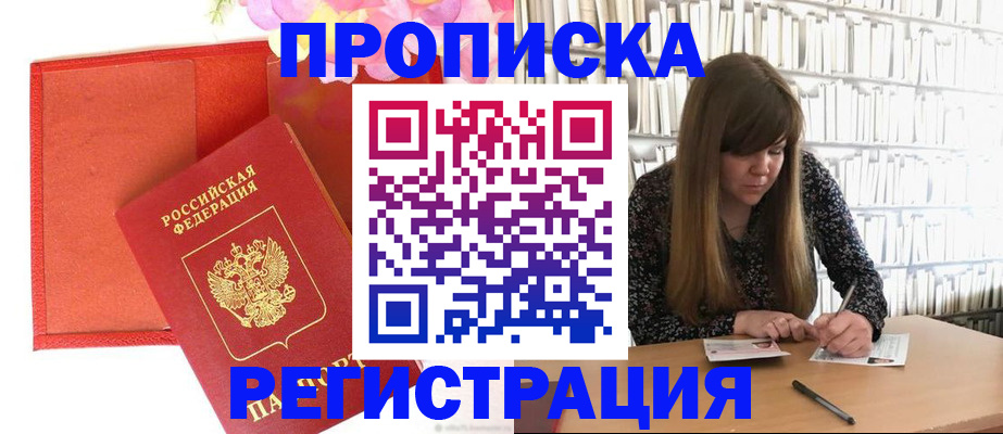 временная регистрация для всех в Барнауле