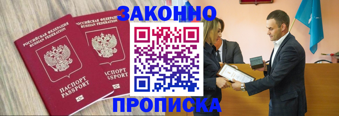 прописка от собственника в Барнауле